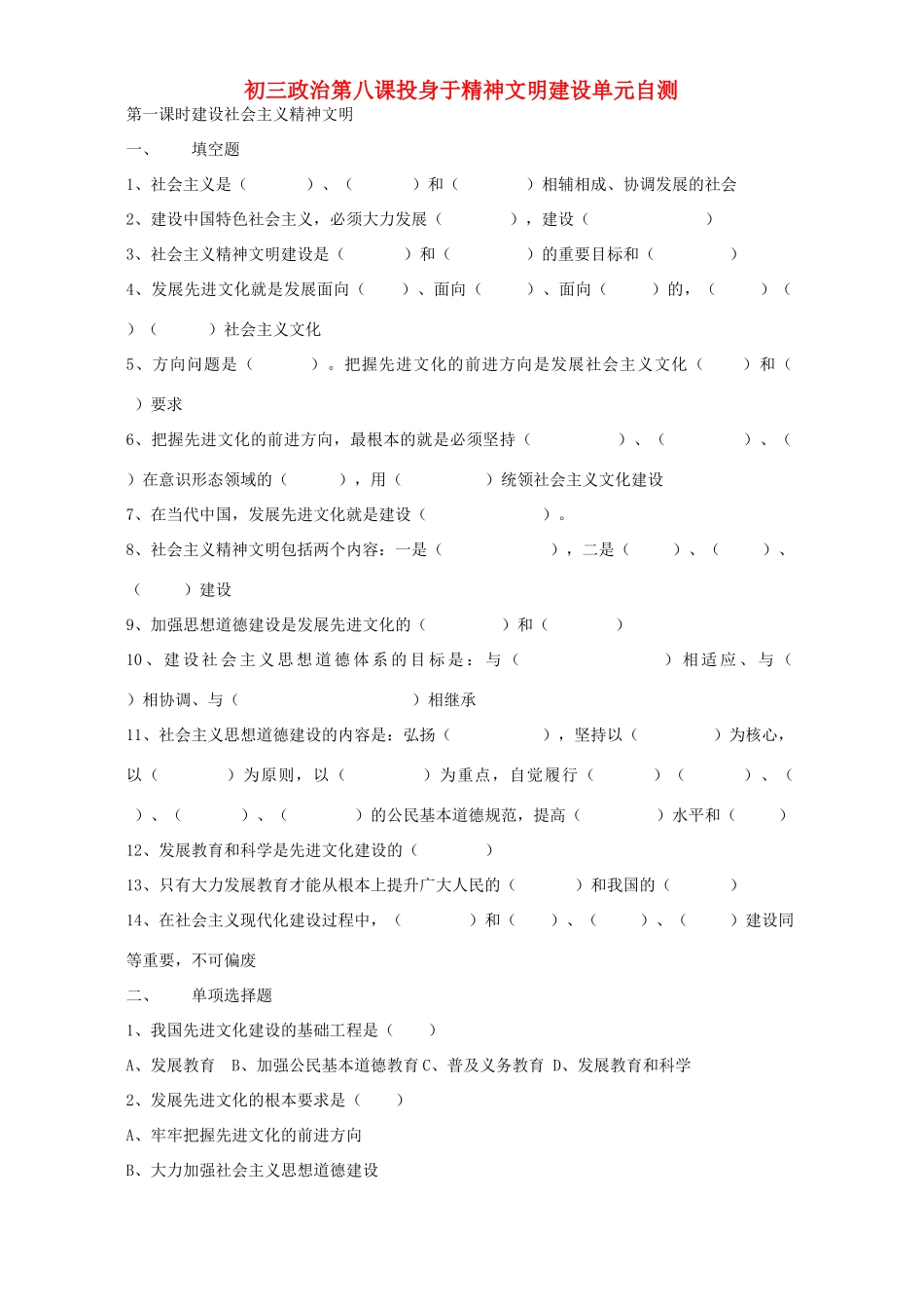 初三政治第八课投身于精神文明建设单元自测 试题_第1页