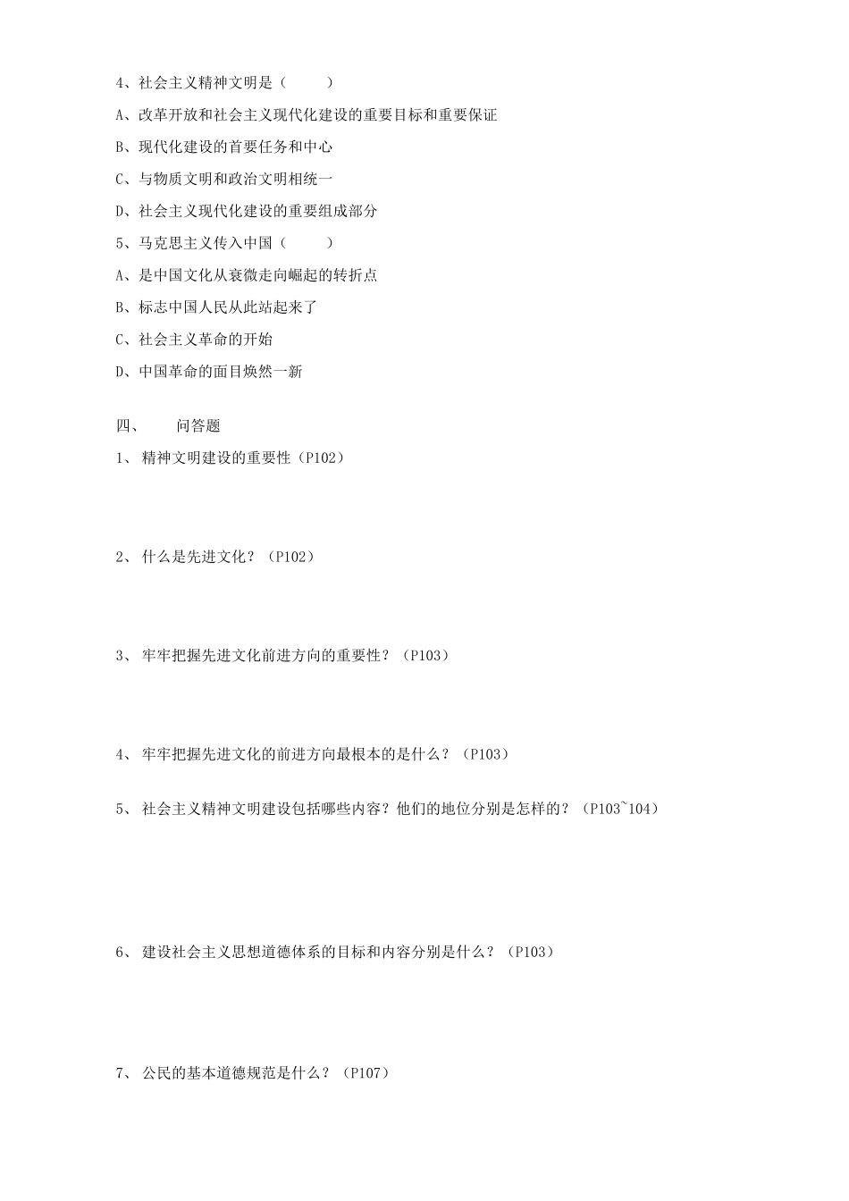 初三政治第八课投身于精神文明建设单元自测 试题_第3页