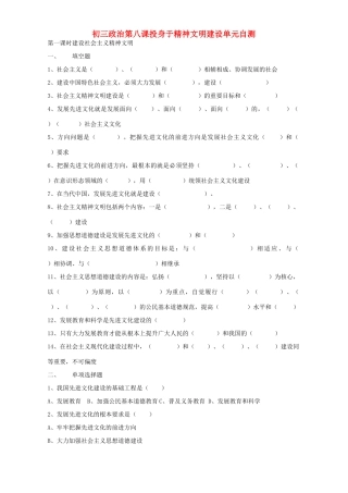 初三政治第八课投身于精神文明建设单元自测 试题
