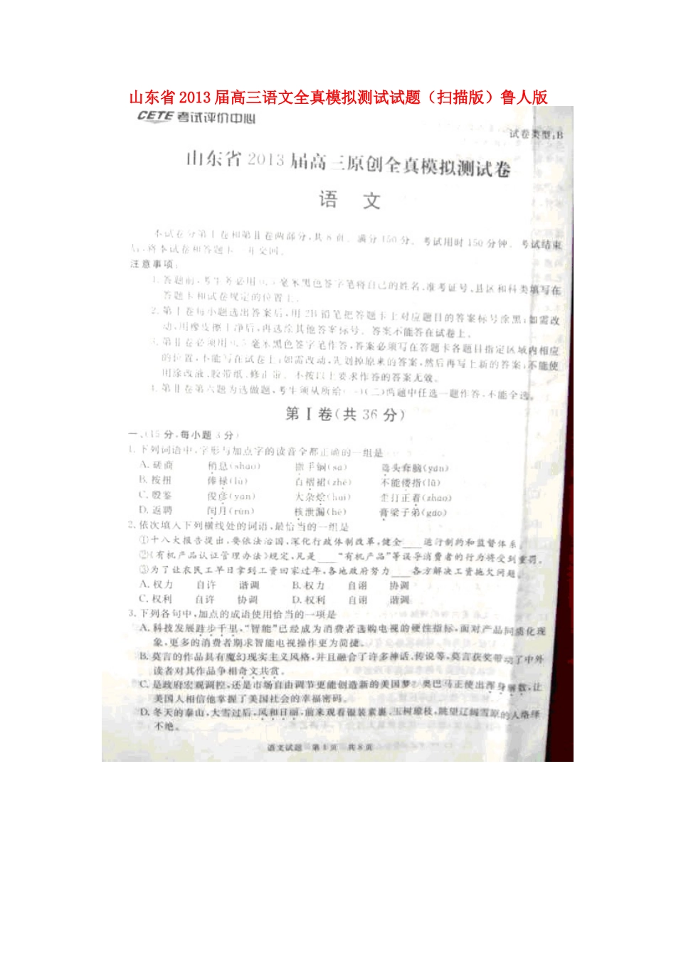 山东省高三语文全真模拟测试试卷(扫描版)鲁人版试卷_第1页
