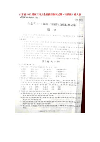山东省高三语文全真模拟测试试卷(扫描版)鲁人版试卷