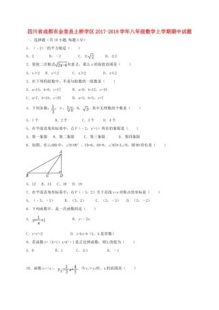 四川省成都市金堂县土桥学区 八年级数学上学期期中试卷