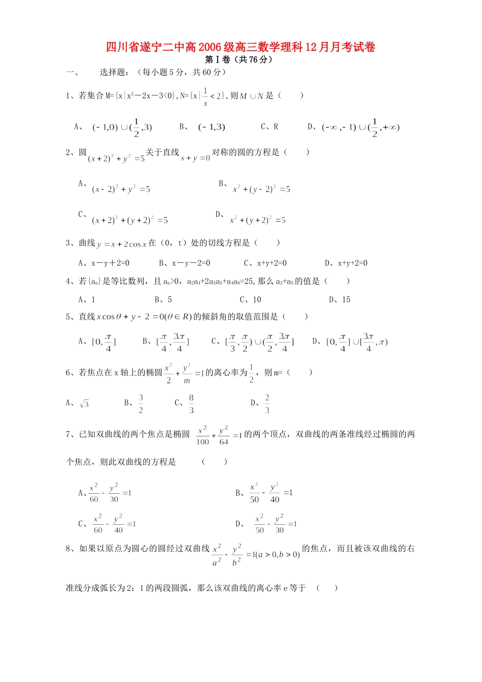 四川省遂宁二中高级高三数学理科12月月考试卷 人教版试卷_第1页