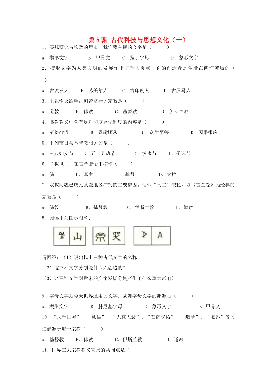 九年级历史上册 第三单元 古代文明的传播与发展 第9课 古代科技与思想文化(二)课时训练 人教新课标版试卷_第1页