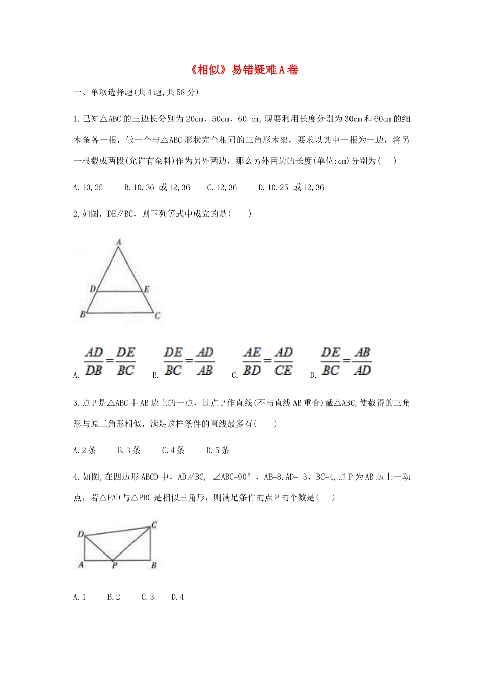 九年级数学下册 27(相似)易错疑难同步测试(A卷，无答案)(新版)新人教版试卷_第1页