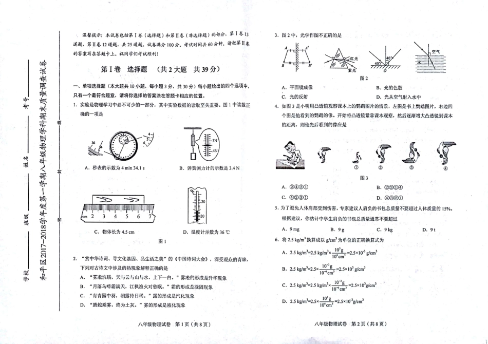 天津市和平区八年级物理上学期期末考试试卷(pdf) 天津市和平区八年级物理上学期期末考试试卷(pdf)新人教版 天津市和平区八年级物理上学期期末考试试卷(pdf)新人教版_第1页
