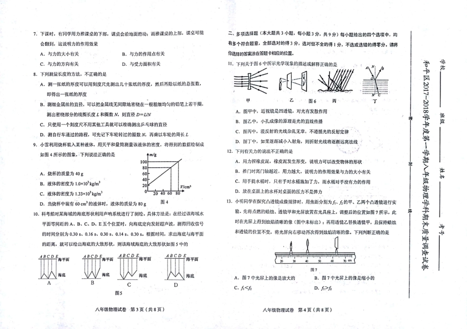天津市和平区八年级物理上学期期末考试试卷(pdf) 天津市和平区八年级物理上学期期末考试试卷(pdf)新人教版 天津市和平区八年级物理上学期期末考试试卷(pdf)新人教版_第2页