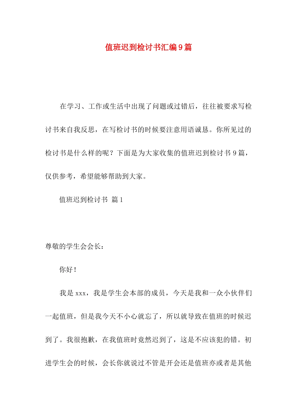 值班迟到检讨书汇编9篇_第1页