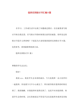 值班迟到检讨书汇编9篇