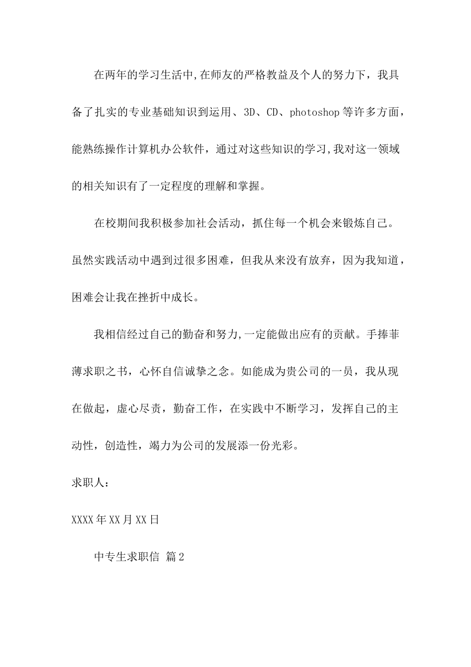 中专生求职信4篇 (3)_第2页