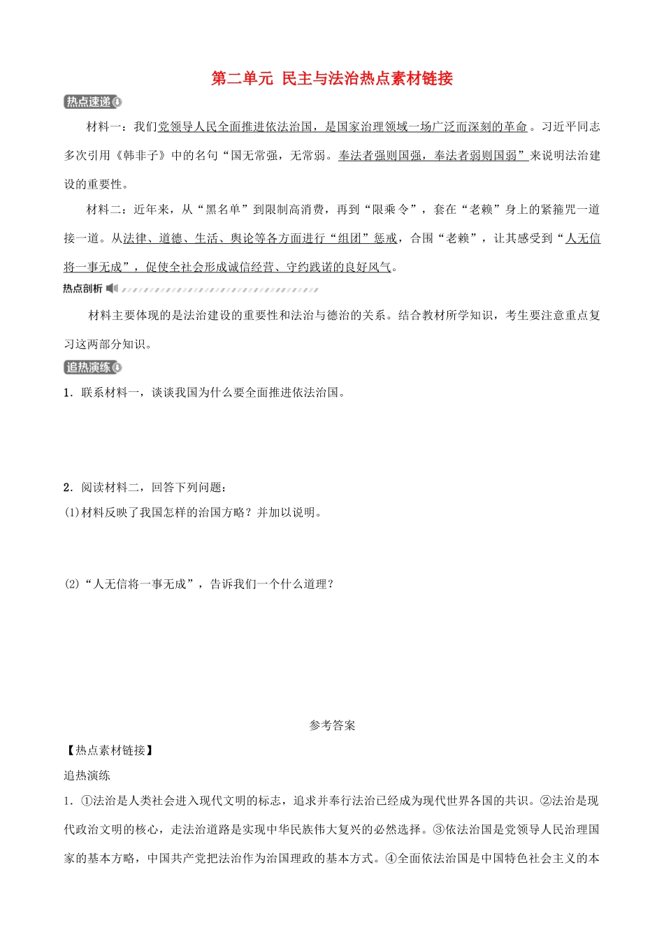 中考道德与法治一轮复习 九上 第二单元 民主与法治热点素材链接试卷_第1页