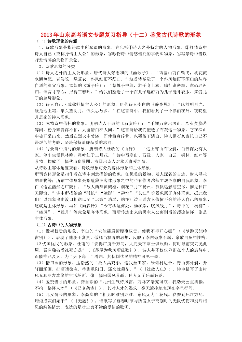 山东省高考语文专题复习指导 十二 鉴赏古代诗歌的形象 鲁人版试卷_第1页