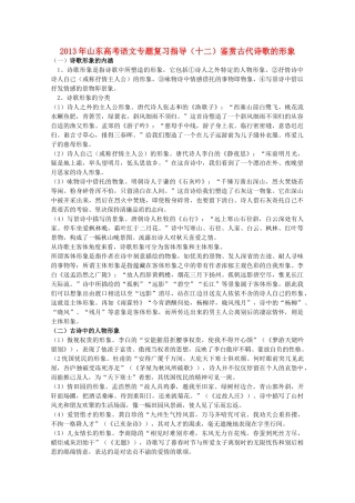 山东省高考语文专题复习指导 十二 鉴赏古代诗歌的形象 鲁人版试卷