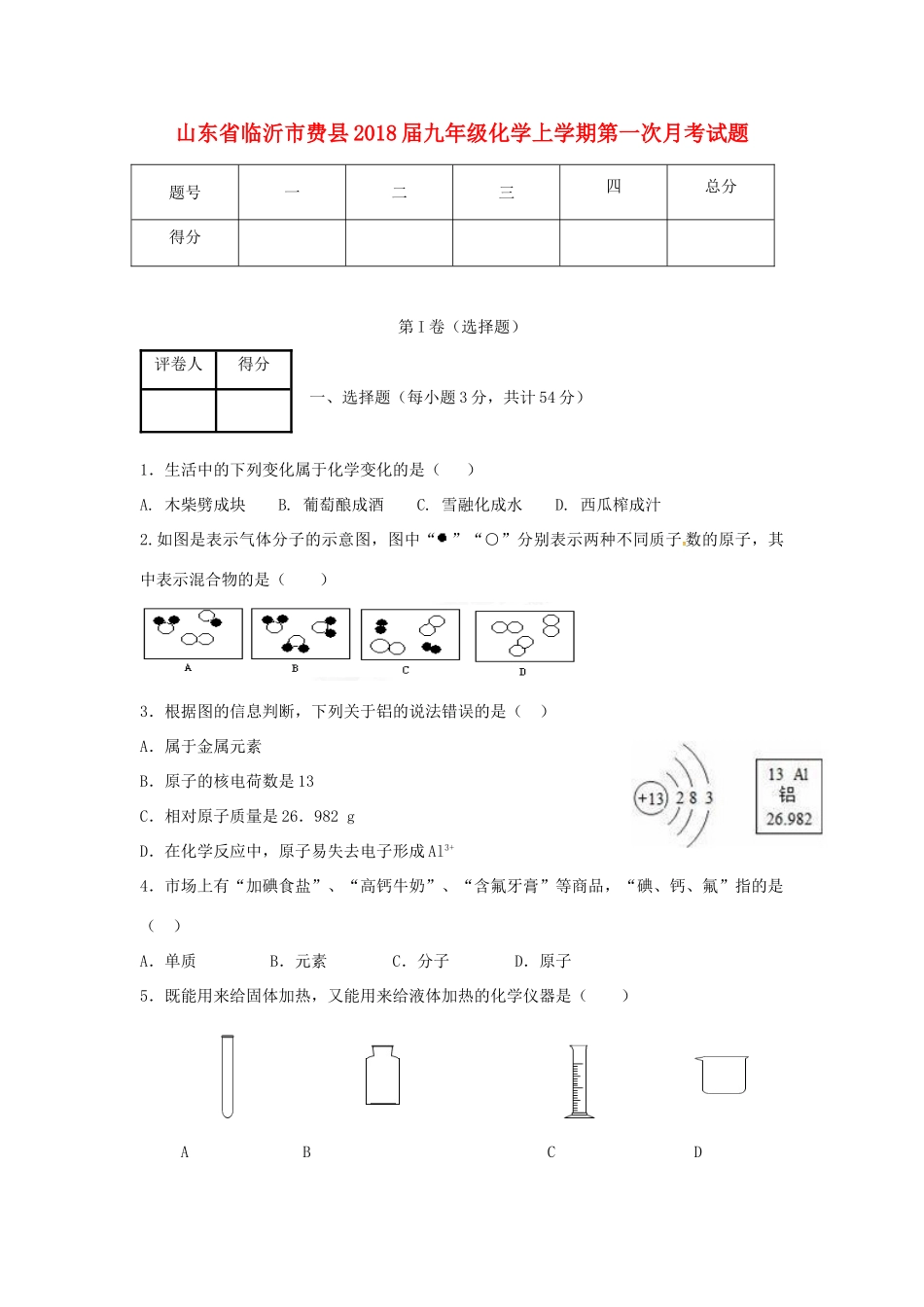 山东省临沂市费县九年级化学上学期第一次月考试卷 新人教版试卷_第1页