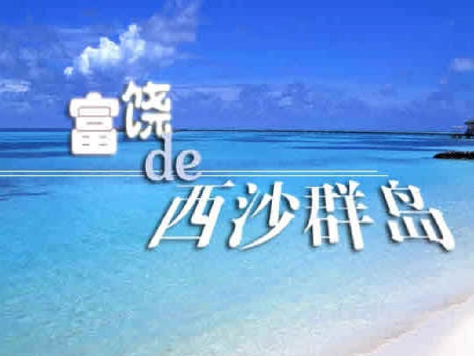 富饶的西沙群岛第一课时_第3页