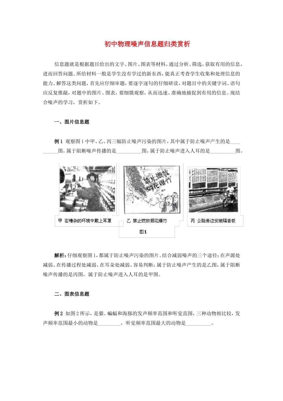 初中物理噪声信息题归类赏析专题辅导 试题_第1页