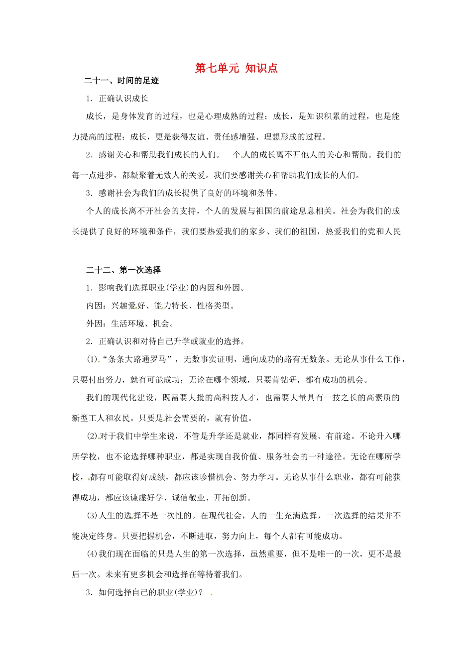 九年级政治 第七单元(新的旅程)知识点 教科版试卷_第1页