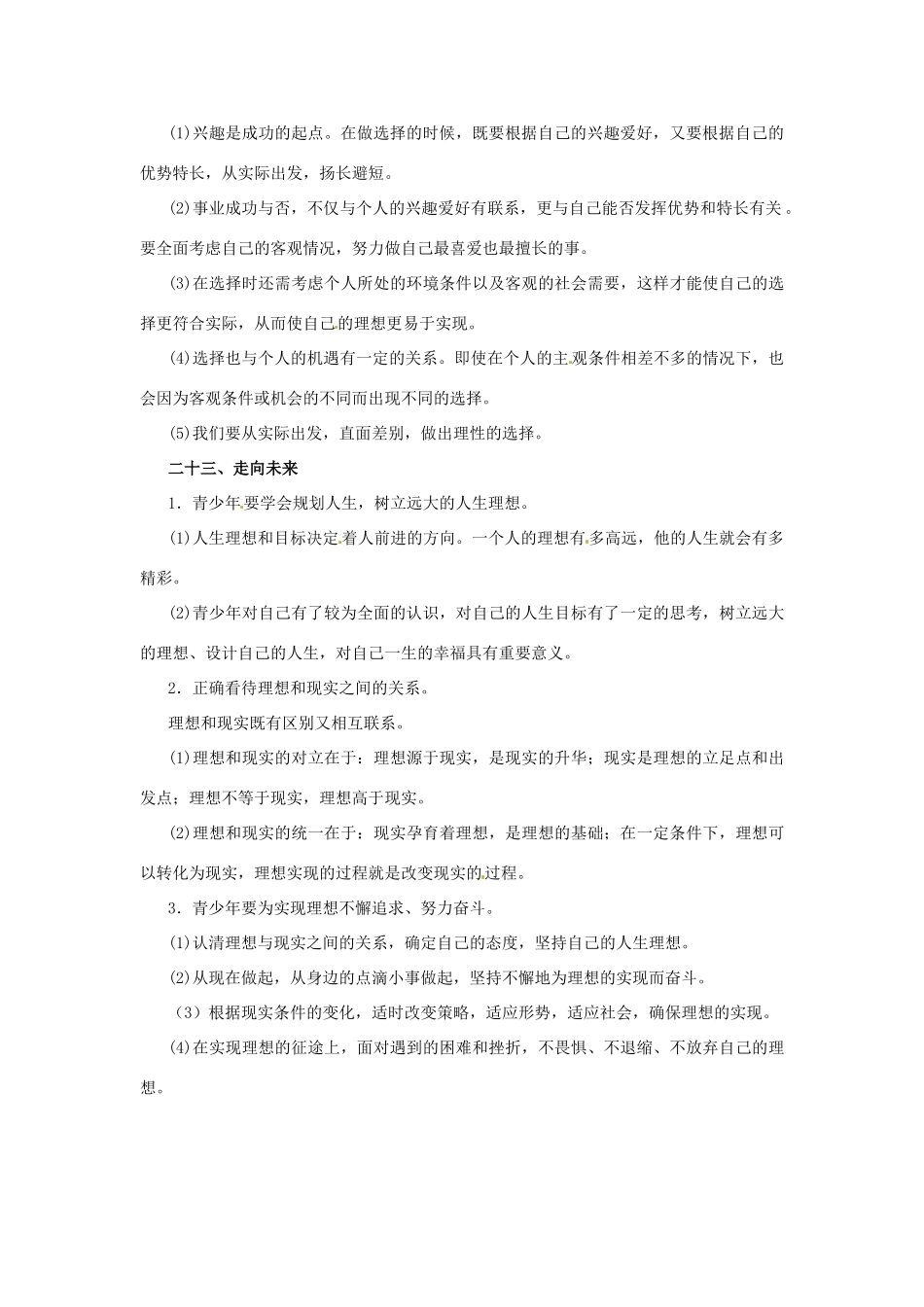 九年级政治 第七单元(新的旅程)知识点 教科版试卷_第2页