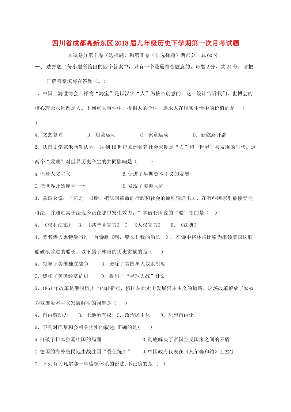 四川省成都高新东区届九年级历史下学期第一次月考试卷_第1页