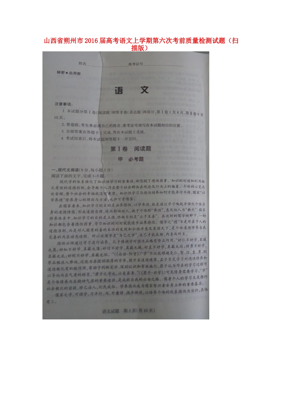 山西省朔州市高考语文上学期第六次考前质量检测试卷扫描版试卷_第1页
