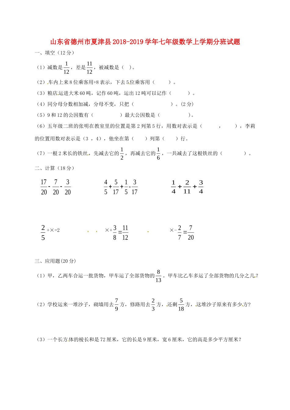 山东省德州市夏津县七年级数学上学期分班试卷 新人教版试卷_第1页