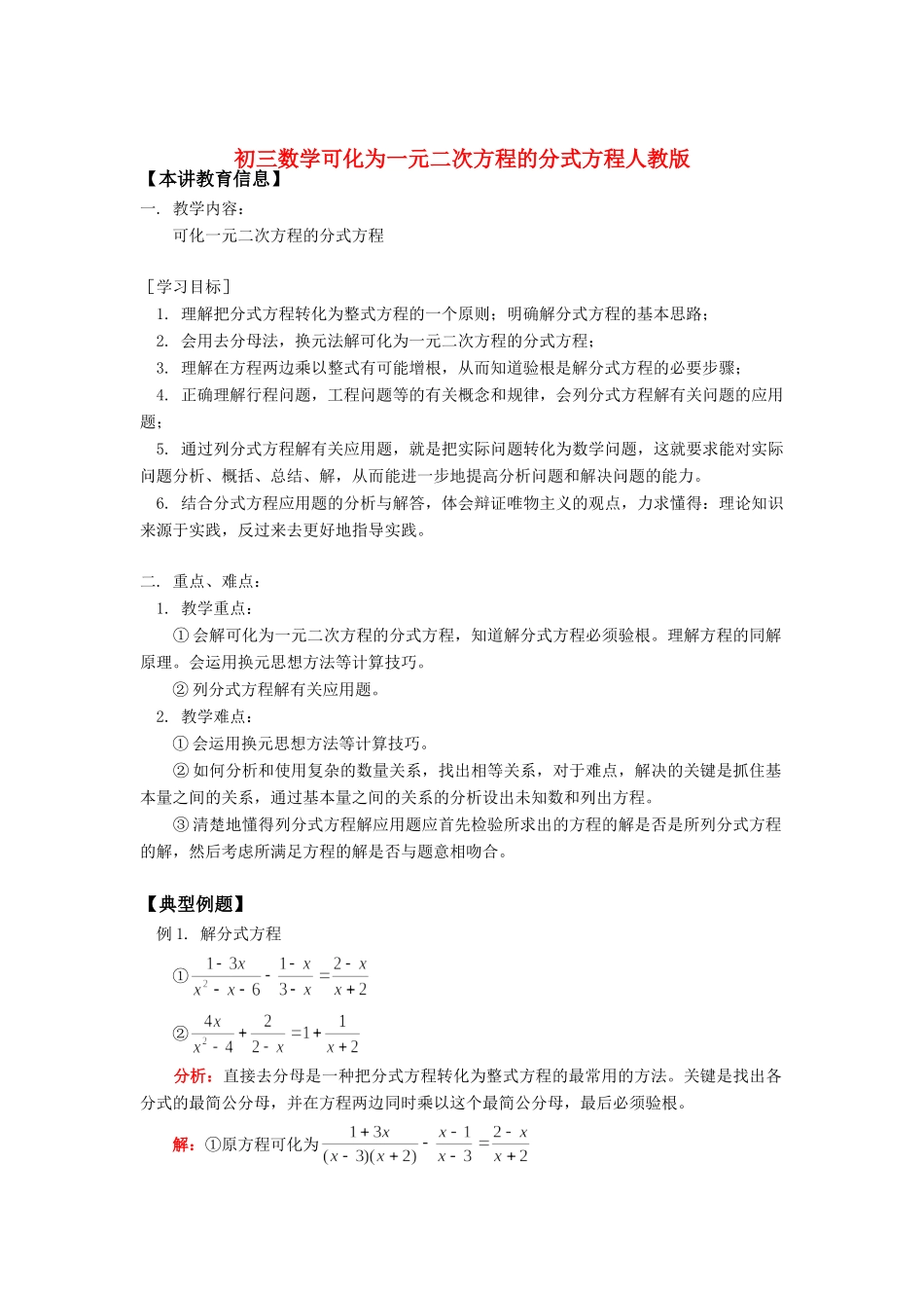 九年级数学可化为一元二次方程的分式方程人教版知识精讲试卷_第1页