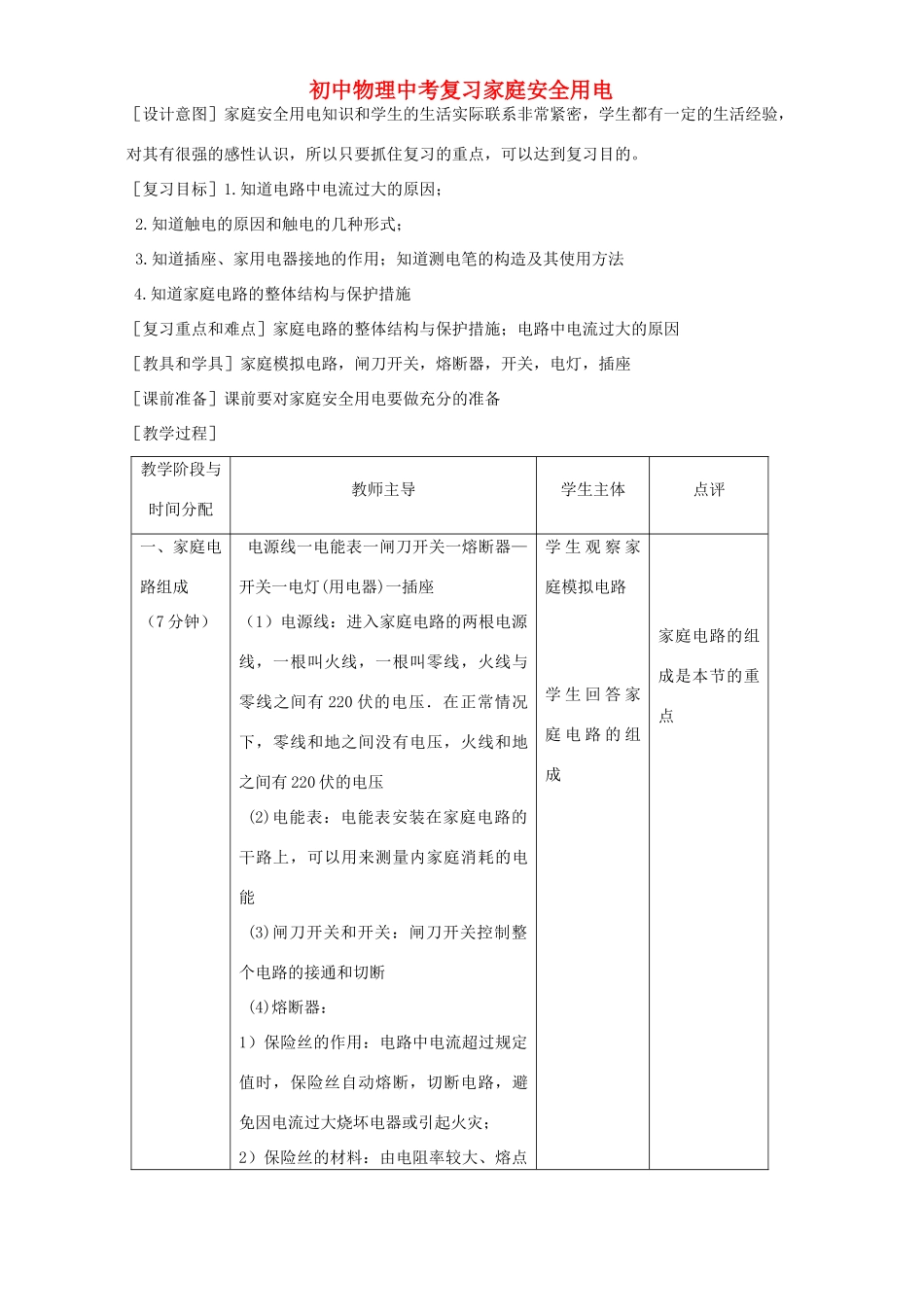 初中物理中考复习家庭安全用电 新课标 人教版 试题_第1页