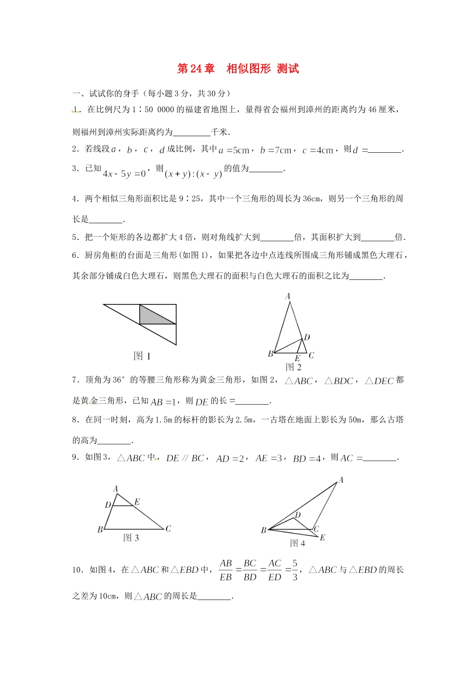 九年级数学上册 第24章 相似图形测试 华东师大版试卷_第1页