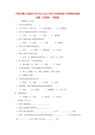 宁夏石嘴山市七年级地理下学期期末检测试卷 苏教版试卷