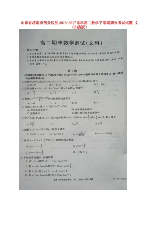 山东省济南市部分区县 高二数学下学期期末考试试卷 文试卷