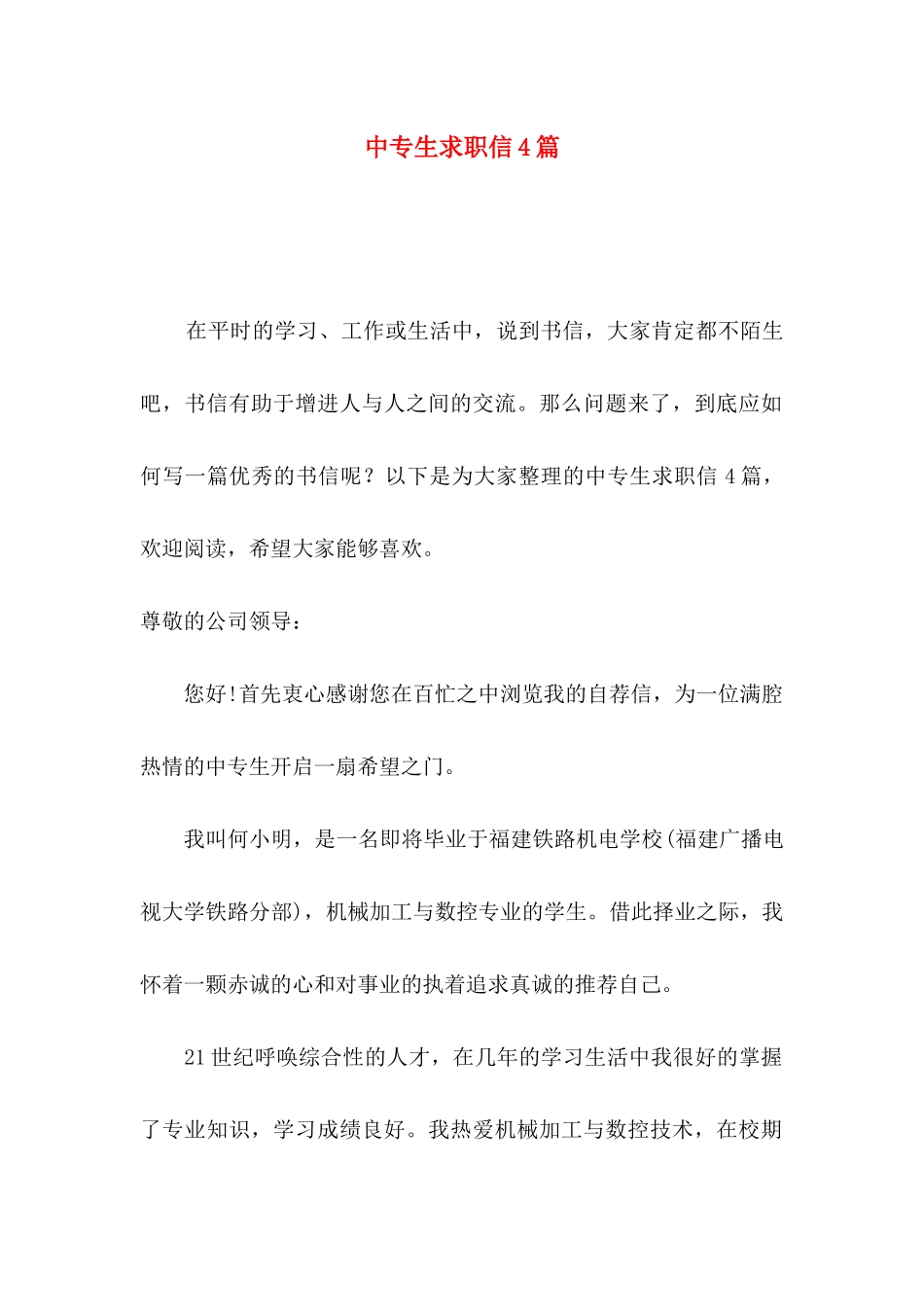 中专生求职信4篇_第1页