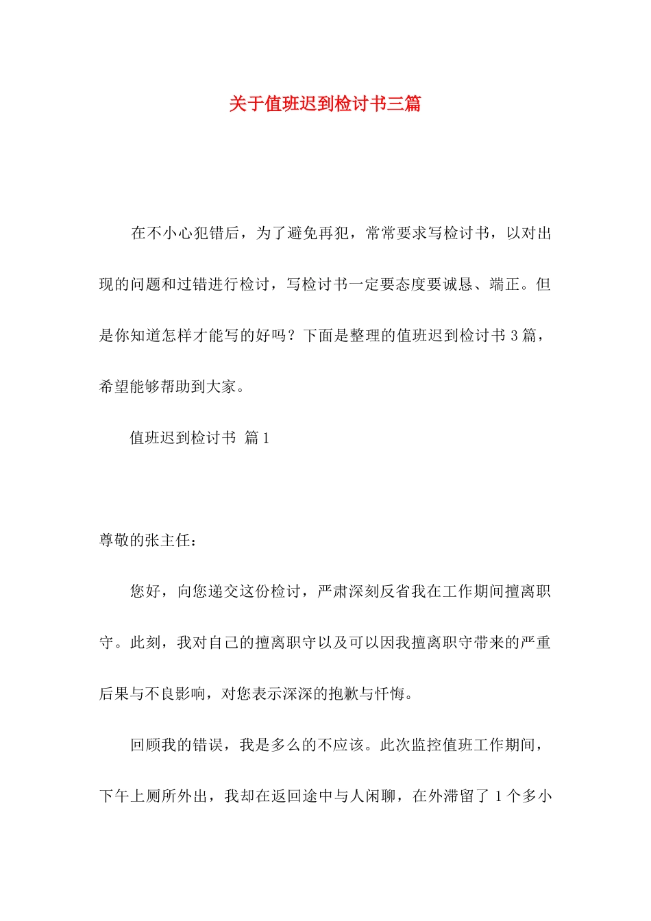 值班迟到检讨书三篇_第1页