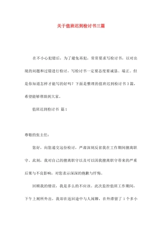 值班迟到检讨书三篇