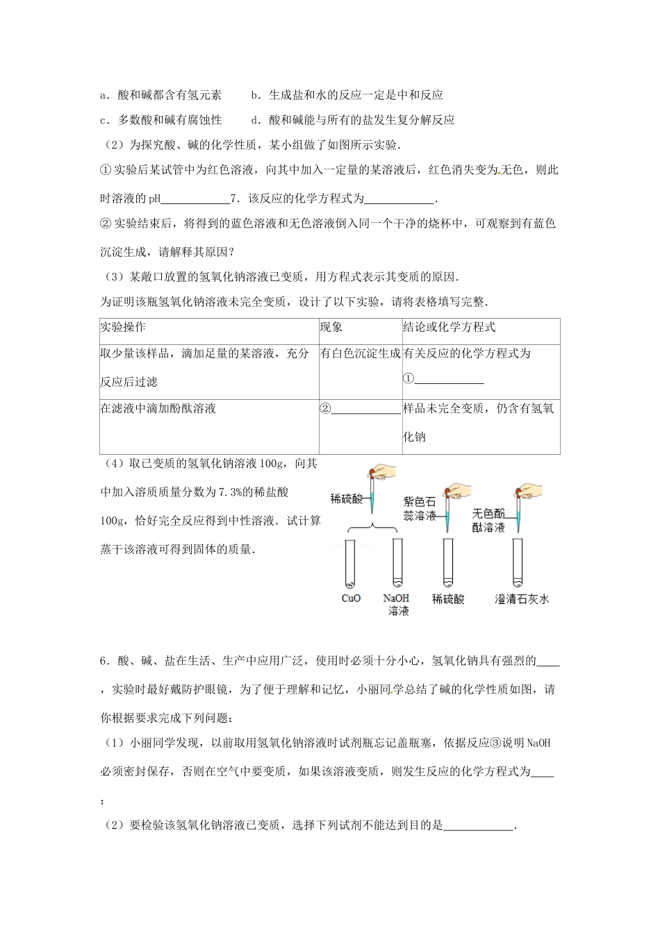 九年级化学全册 第二单元 常见的酸和碱 酸和碱的性质(1)复习同步测试 鲁教版五四制试卷_第3页