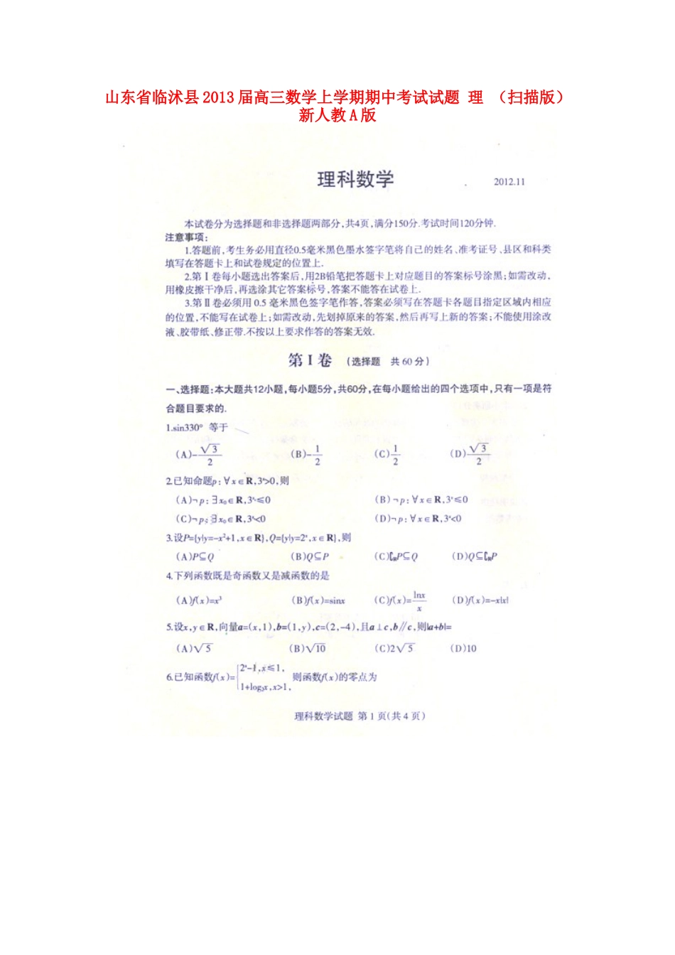 山东省临沭县高三数学上学期期中考试试卷 理 (扫描版)新人教A版试卷_第1页