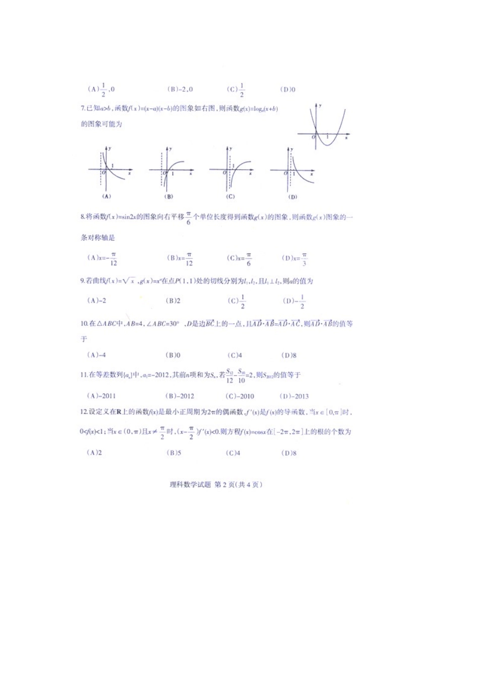 山东省临沭县高三数学上学期期中考试试卷 理 (扫描版)新人教A版试卷_第2页