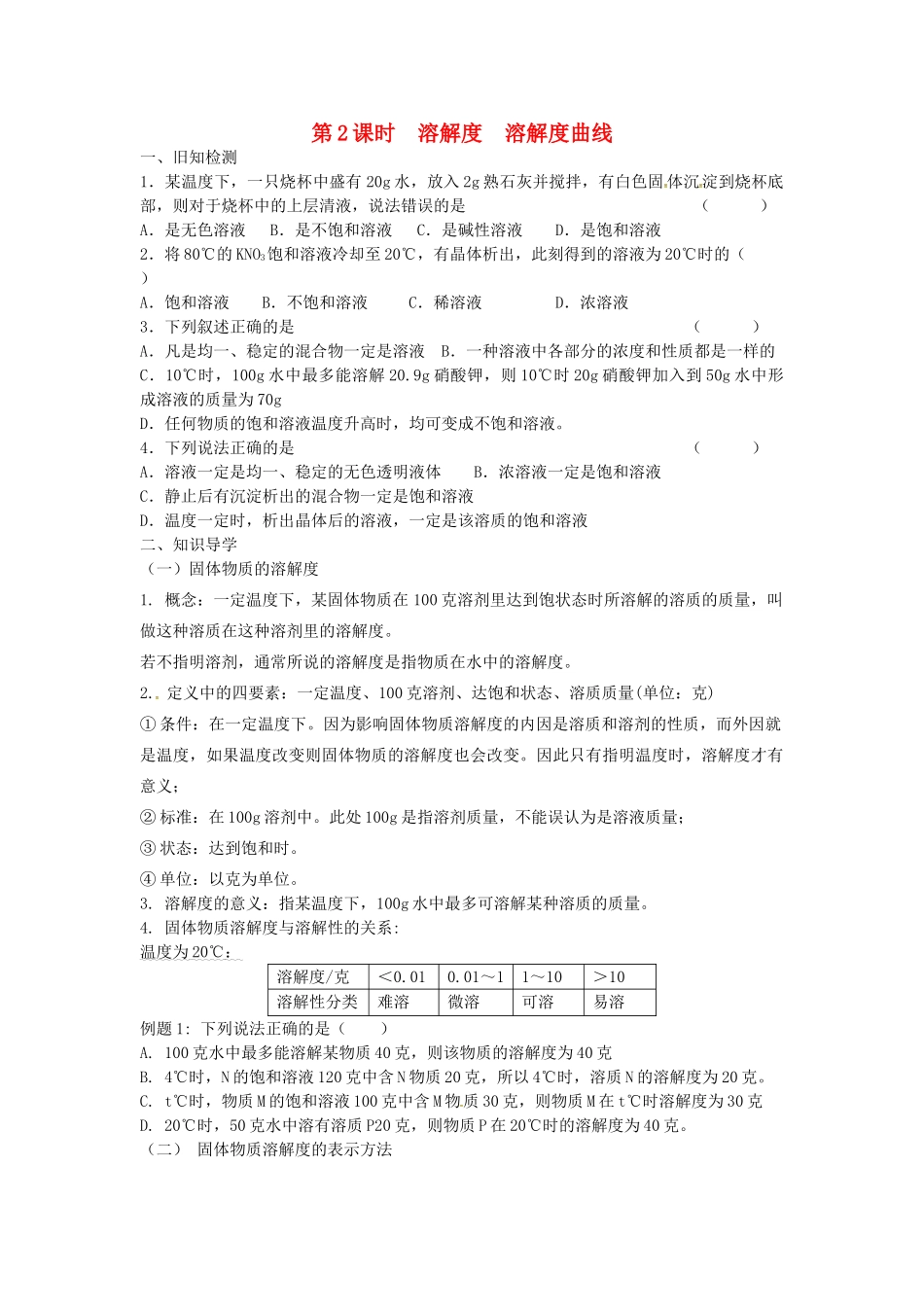 九年级化学下册 第九单元 溶液 课题2 溶解度(2)试卷(新版)新人教版试卷_第1页