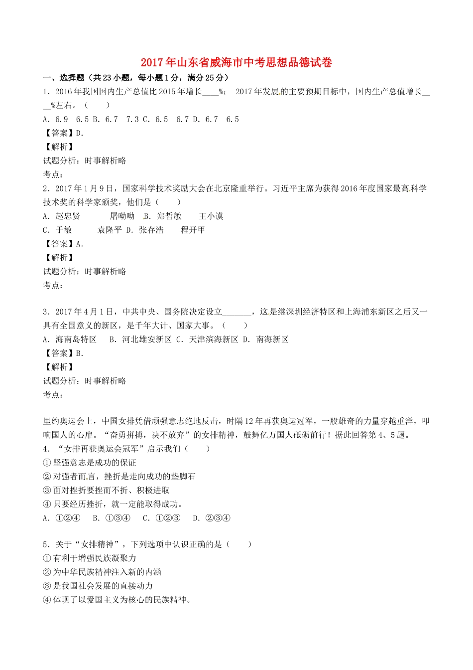 山东省威海市中考政治真题试卷(含解析1)试卷_第1页