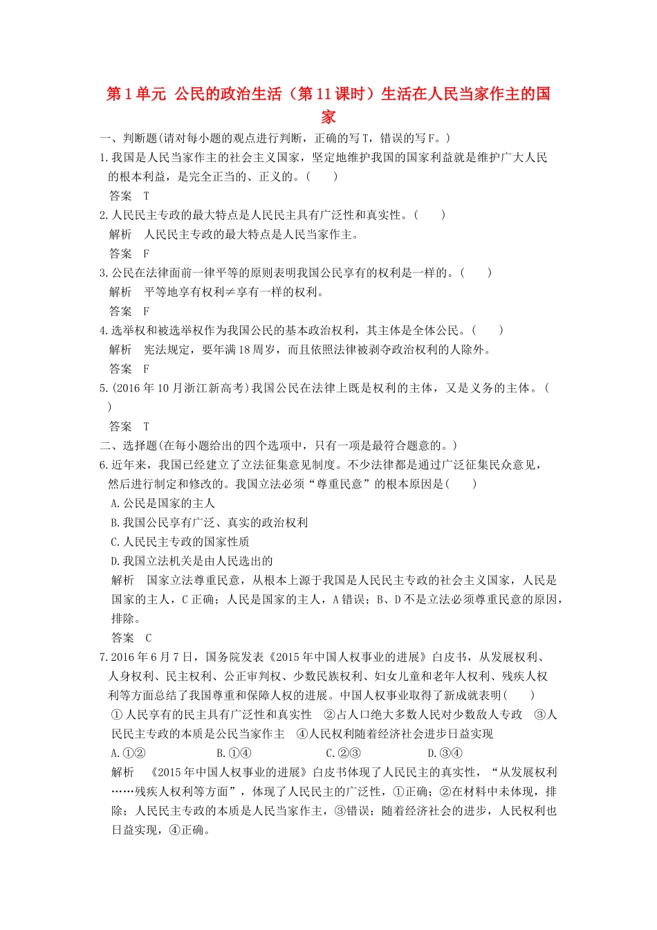 （浙江选考）高考政治一轮复习 第1单元 公民的政治生活（第11课时）生活在人民当家作主的国家训练 新人教版必修2-新人教版高三必修2政治试题_第1页