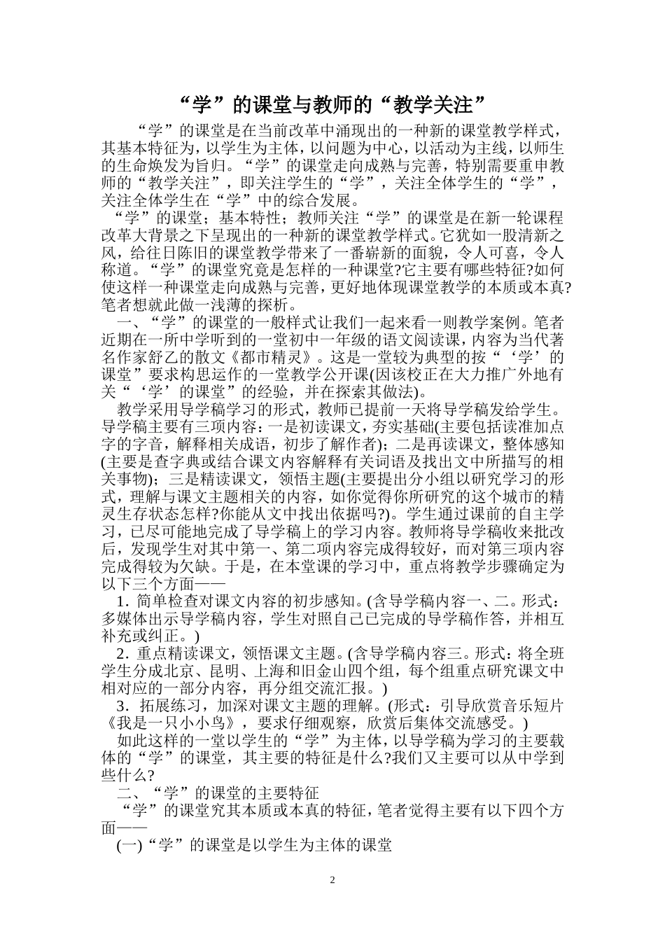 “学”的课堂与教师的“教学关注”(已用)_第2页
