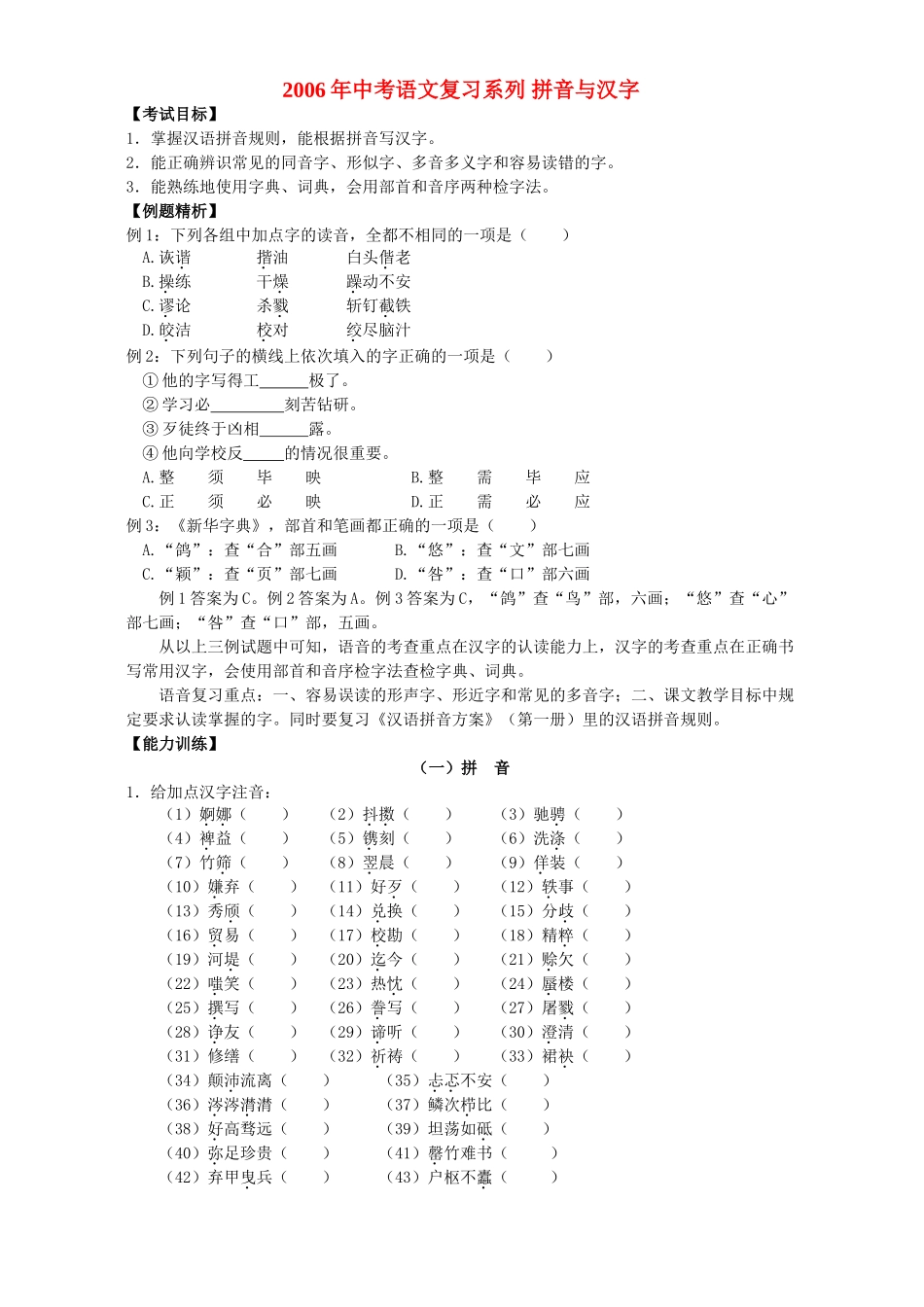 中考语文复习系列 拼音与汉字 新课标 人教版试卷_第1页