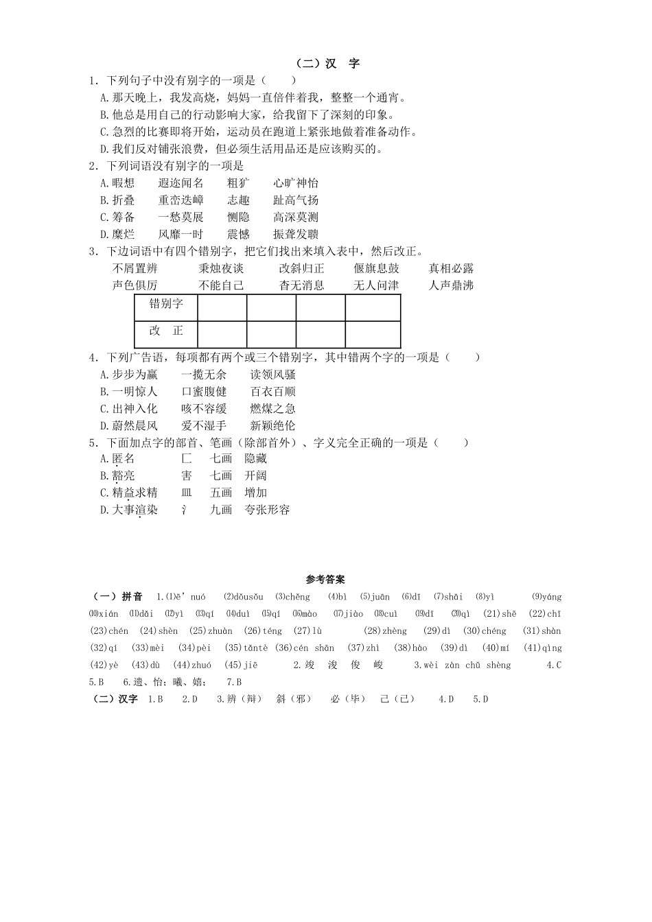 中考语文复习系列 拼音与汉字 新课标 人教版试卷_第3页