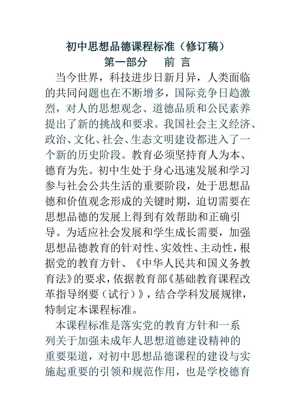 初中思想品德课程标准_第1页