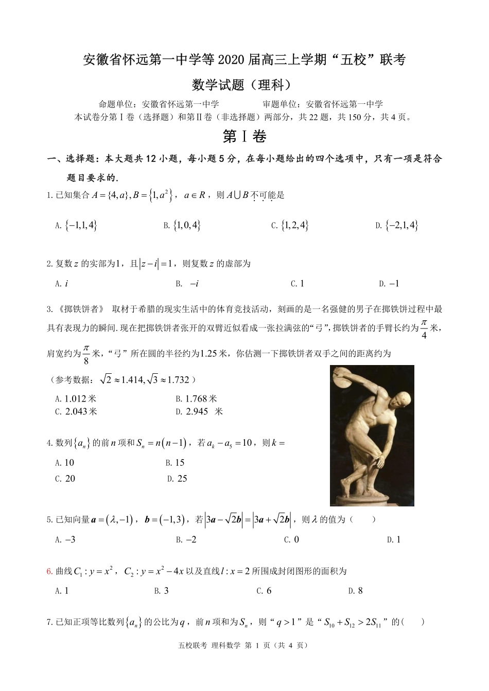 安徽省五校(怀远一中、蒙城一中、淮南一中、颍上一中、淮南一中、涡阳一中)高三数学上学期联考试卷 理(PDF) 安徽省五校(怀远一中、蒙城一中、淮南一中、颍上一中、淮南一中、涡阳一中)届高三数学上学期联考试卷 理(PDF) 安徽省五校(怀远一中、蒙城一中、淮南一中、颍上一中、淮南一中、涡阳一中)届高三数学上学期联考试卷 理(PDF)_第1页
