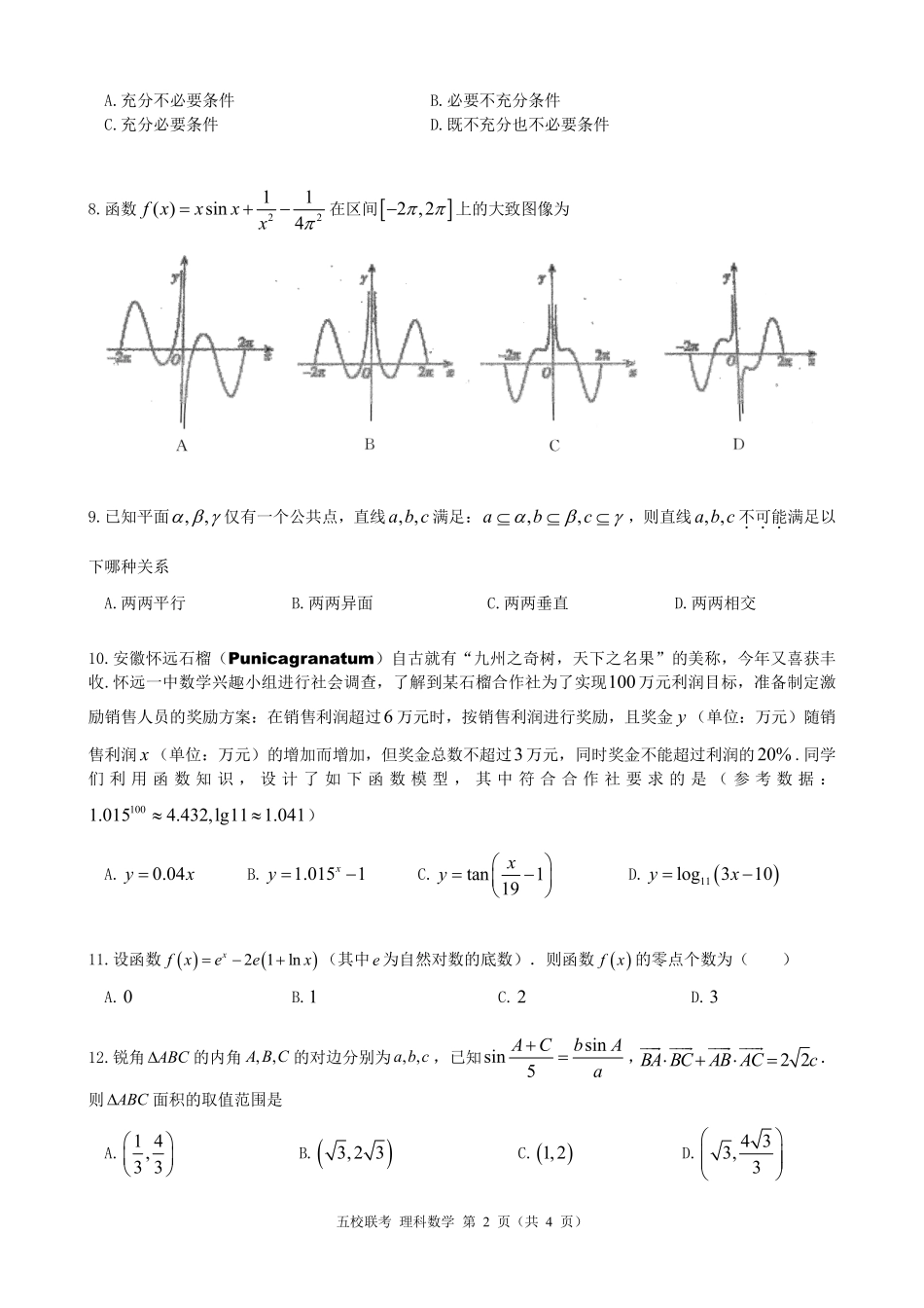 安徽省五校(怀远一中、蒙城一中、淮南一中、颍上一中、淮南一中、涡阳一中)高三数学上学期联考试卷 理(PDF) 安徽省五校(怀远一中、蒙城一中、淮南一中、颍上一中、淮南一中、涡阳一中)届高三数学上学期联考试卷 理(PDF) 安徽省五校(怀远一中、蒙城一中、淮南一中、颍上一中、淮南一中、涡阳一中)届高三数学上学期联考试卷 理(PDF)_第2页