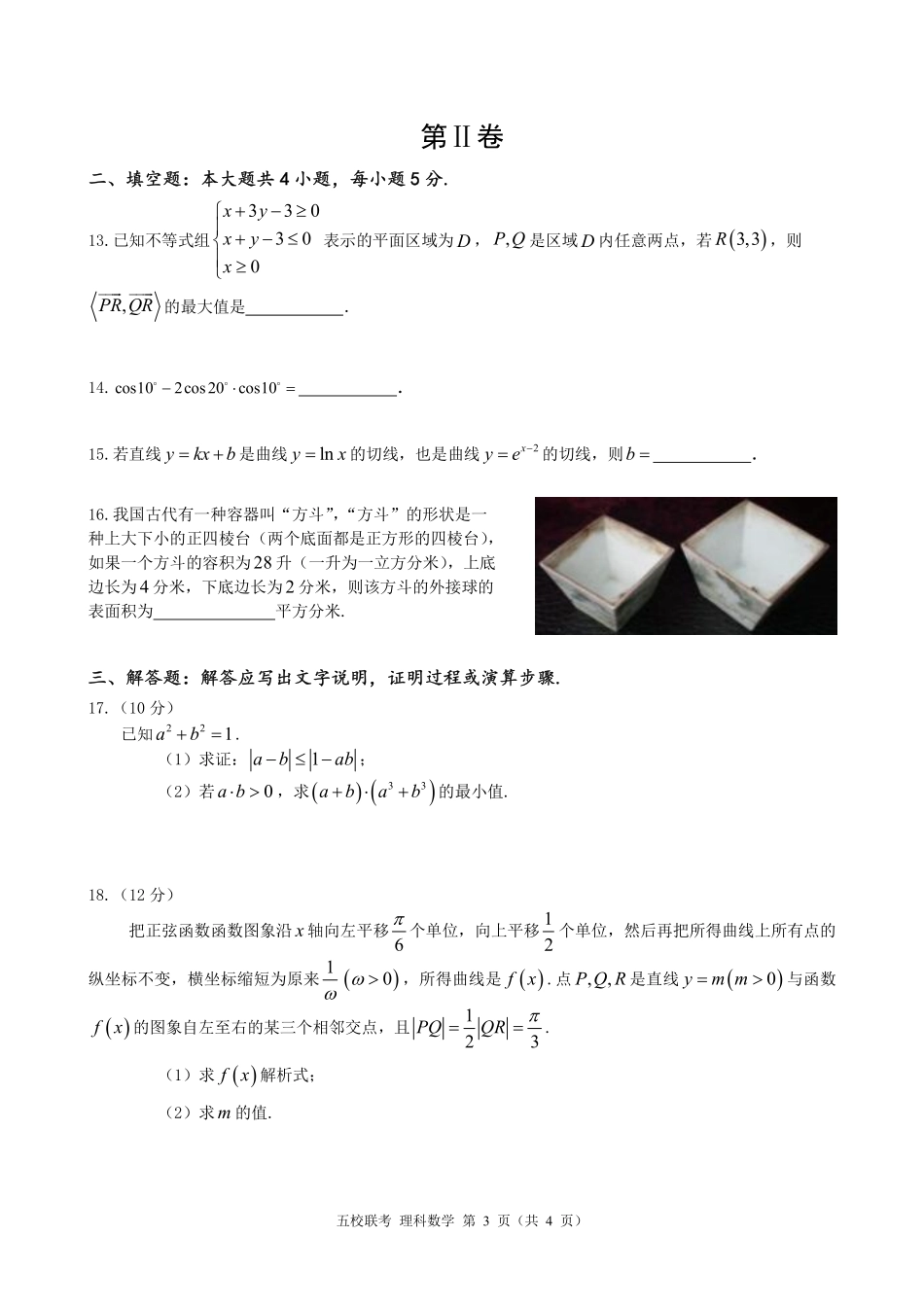 安徽省五校(怀远一中、蒙城一中、淮南一中、颍上一中、淮南一中、涡阳一中)高三数学上学期联考试卷 理(PDF) 安徽省五校(怀远一中、蒙城一中、淮南一中、颍上一中、淮南一中、涡阳一中)届高三数学上学期联考试卷 理(PDF) 安徽省五校(怀远一中、蒙城一中、淮南一中、颍上一中、淮南一中、涡阳一中)届高三数学上学期联考试卷 理(PDF)_第3页