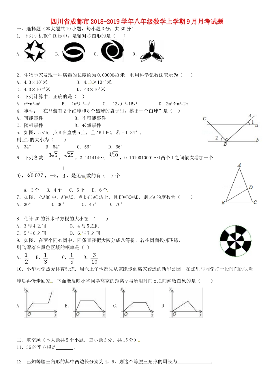 四川省成都市 八年级数学上学期9月月考试卷 新人教版试卷_第1页