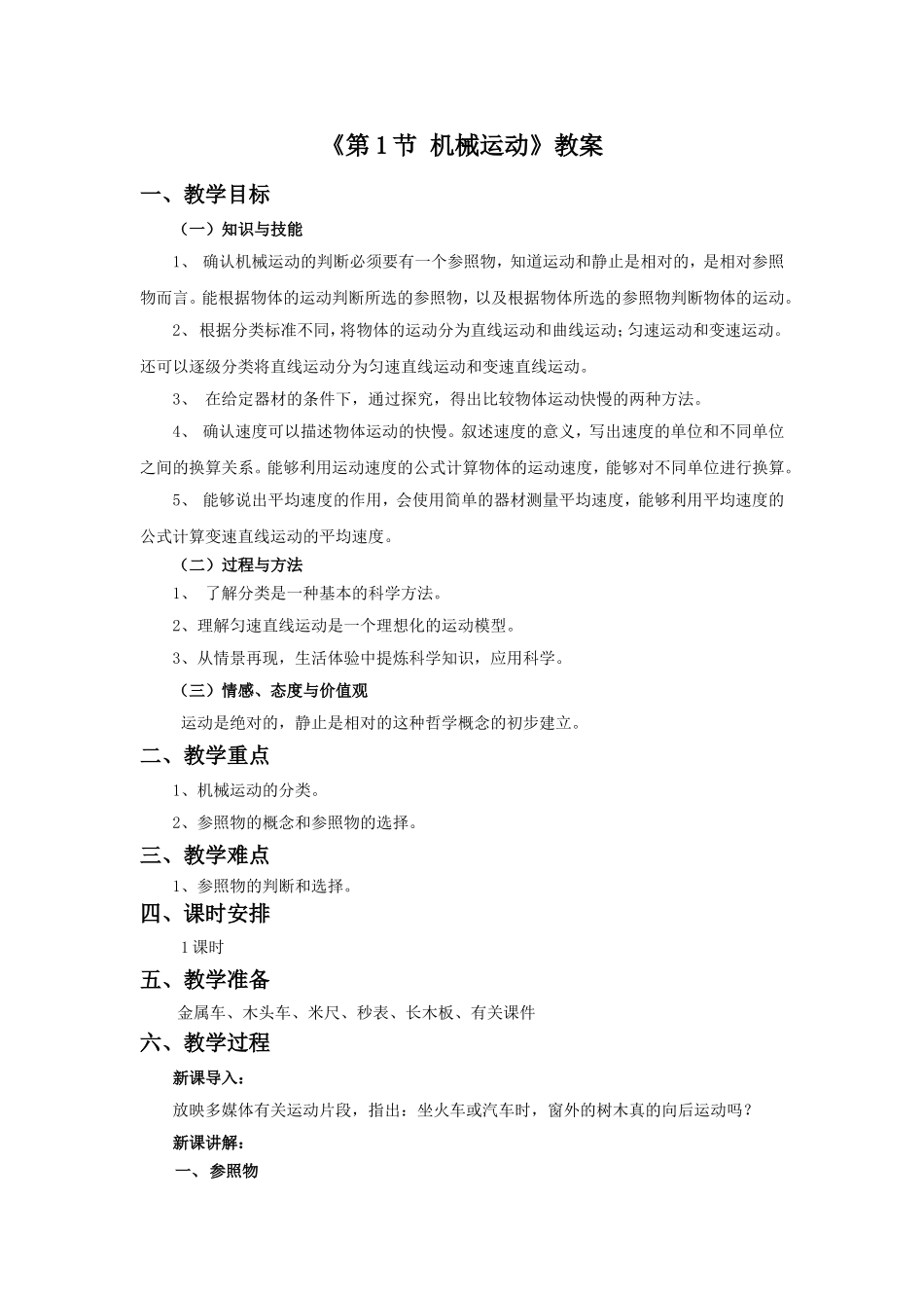 《第1节-机械运动》教案1_第1页