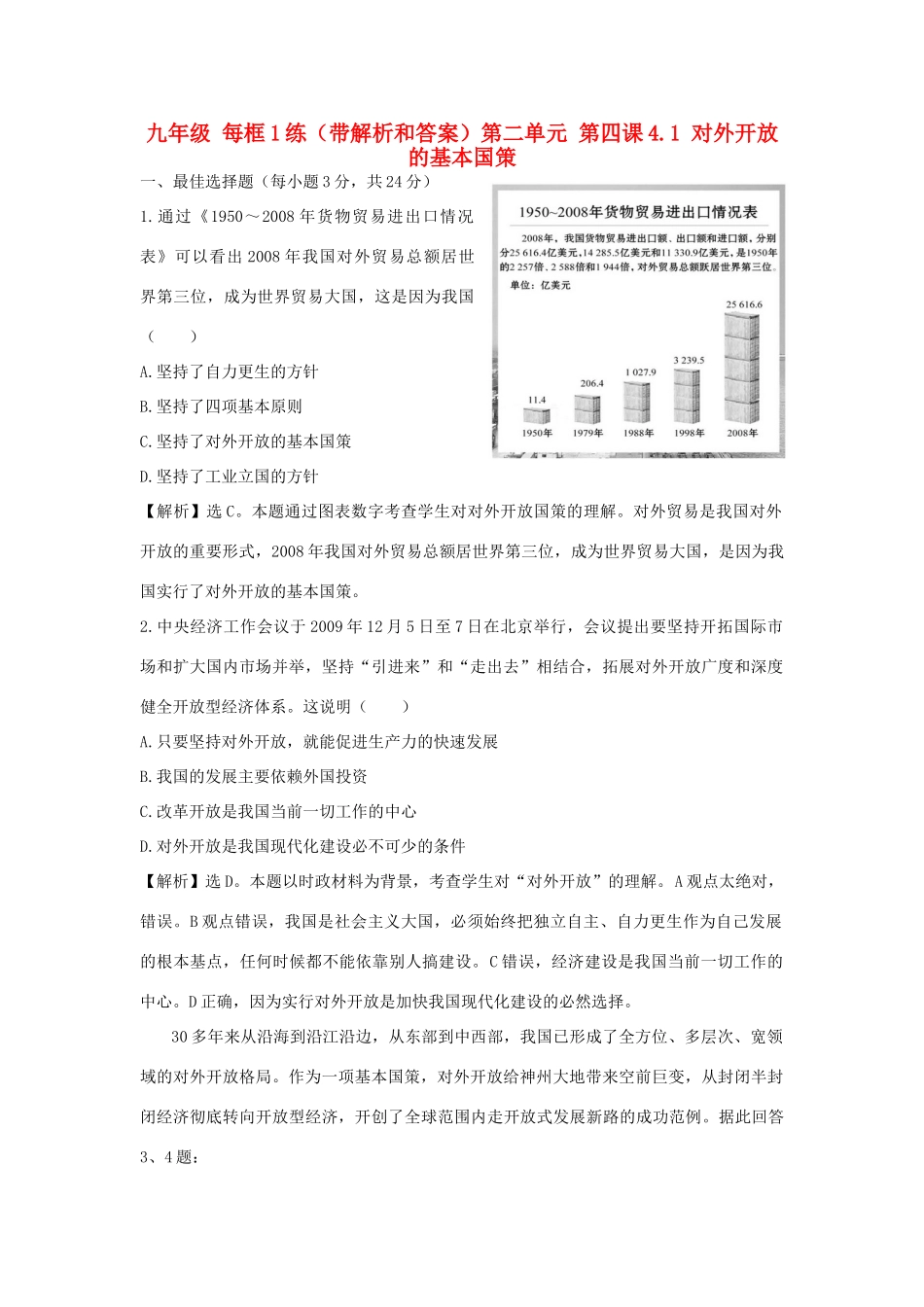九年级政治 每框1练 41 对外开放的基本国策 人教新课标版试卷_第1页