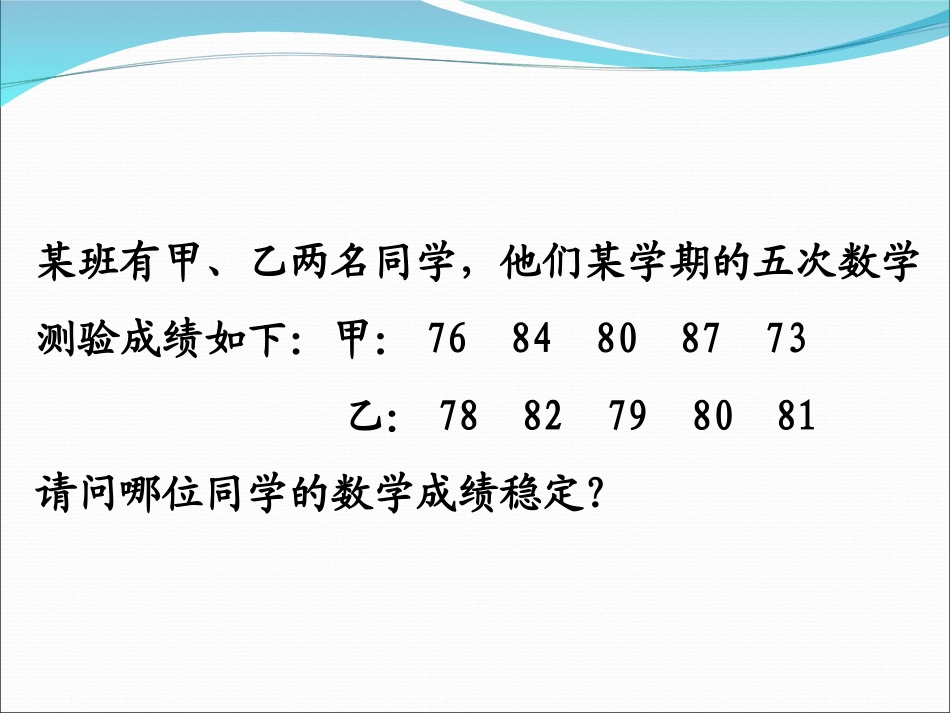 哪位同学数学成绩更稳定-数据的离散程度_第1页